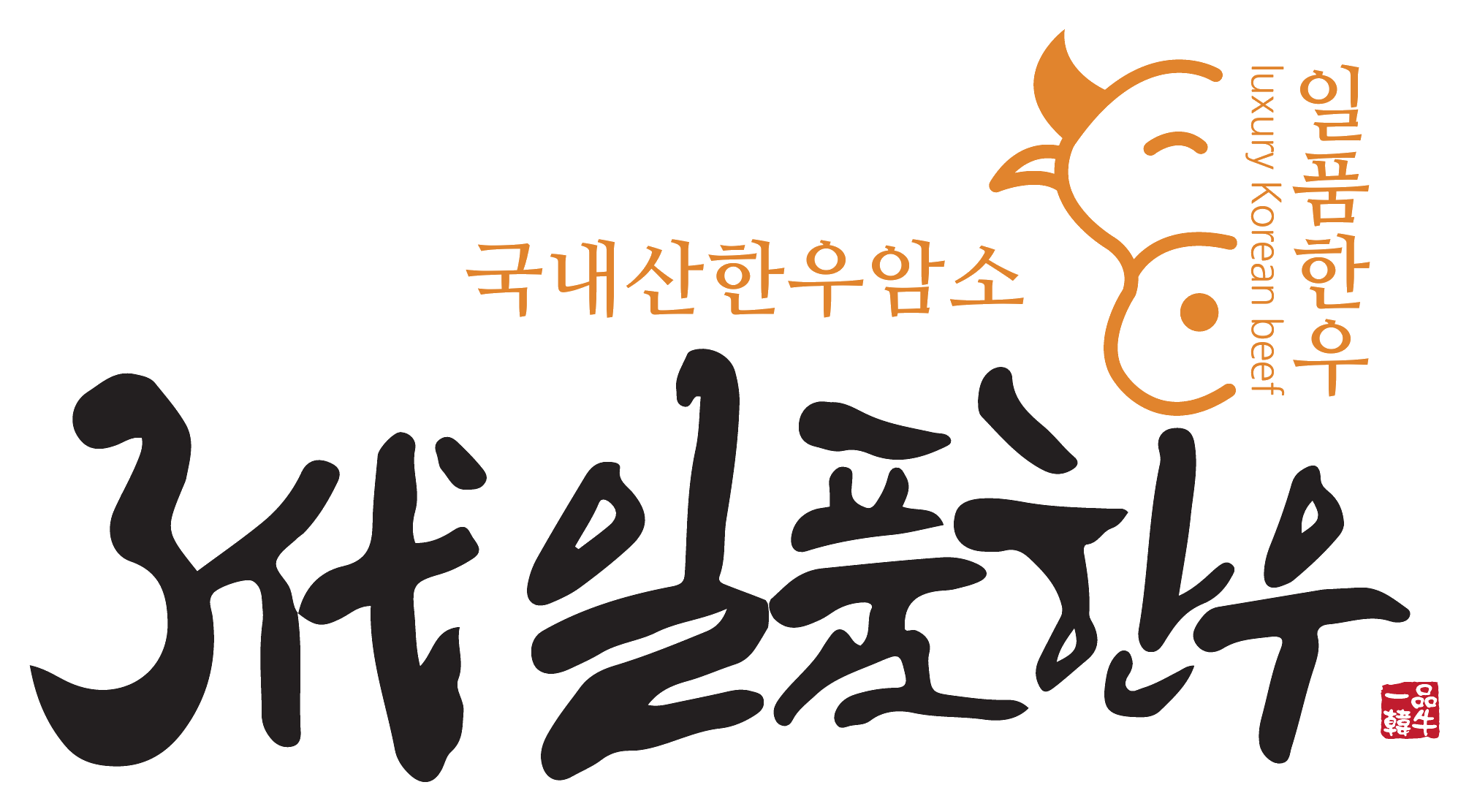 3代 일품한우
